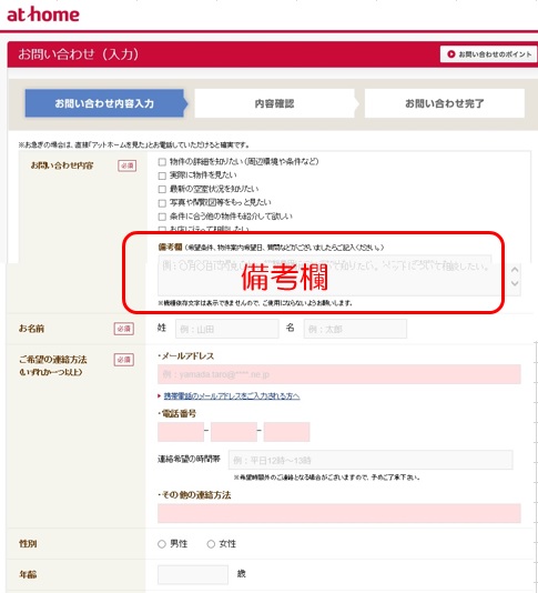 アットホーム問い合わせ