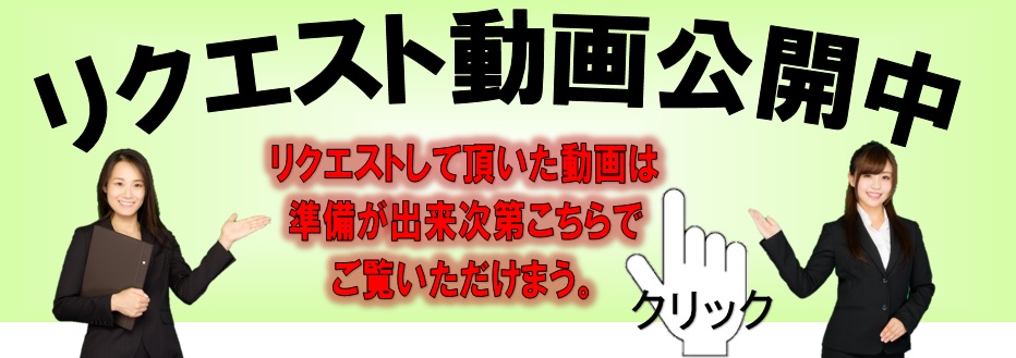 リクエスト物件公開中