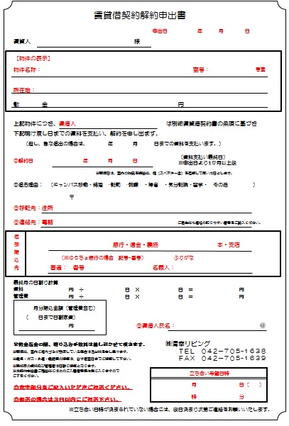 住居解約届け新