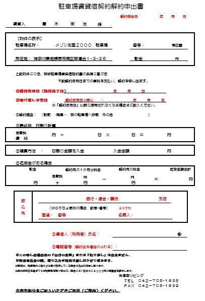 駐車場解約申出書