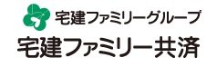 宅建ファミリー共済